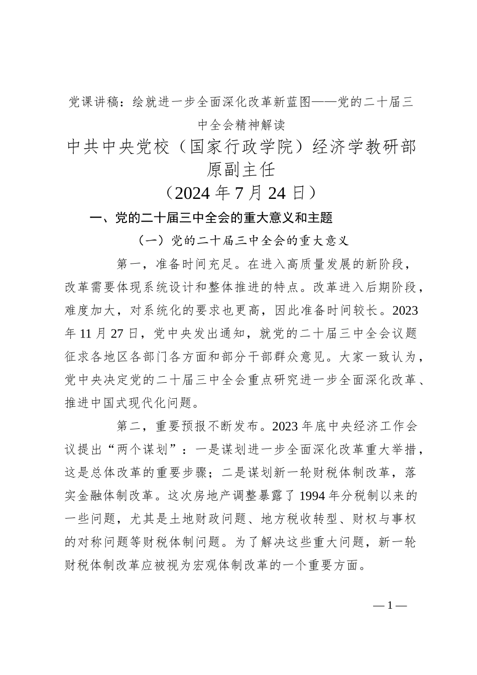 党课讲稿：绘就进一步全面深化改革新蓝图——党的二十届三中全会精神解读_第1页
