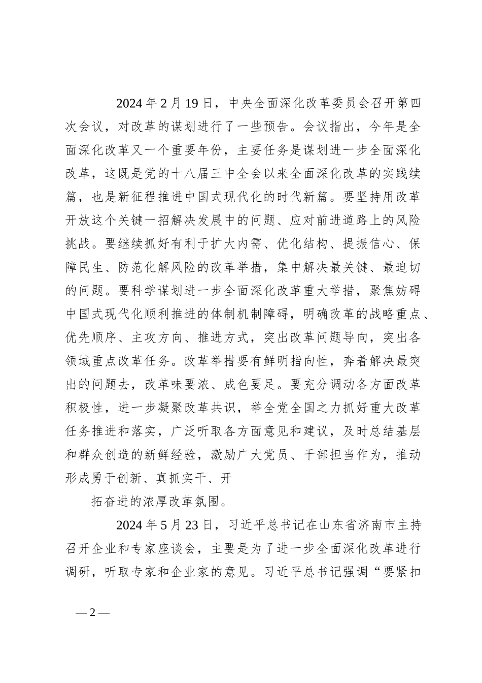 党课讲稿：绘就进一步全面深化改革新蓝图——党的二十届三中全会精神解读_第2页