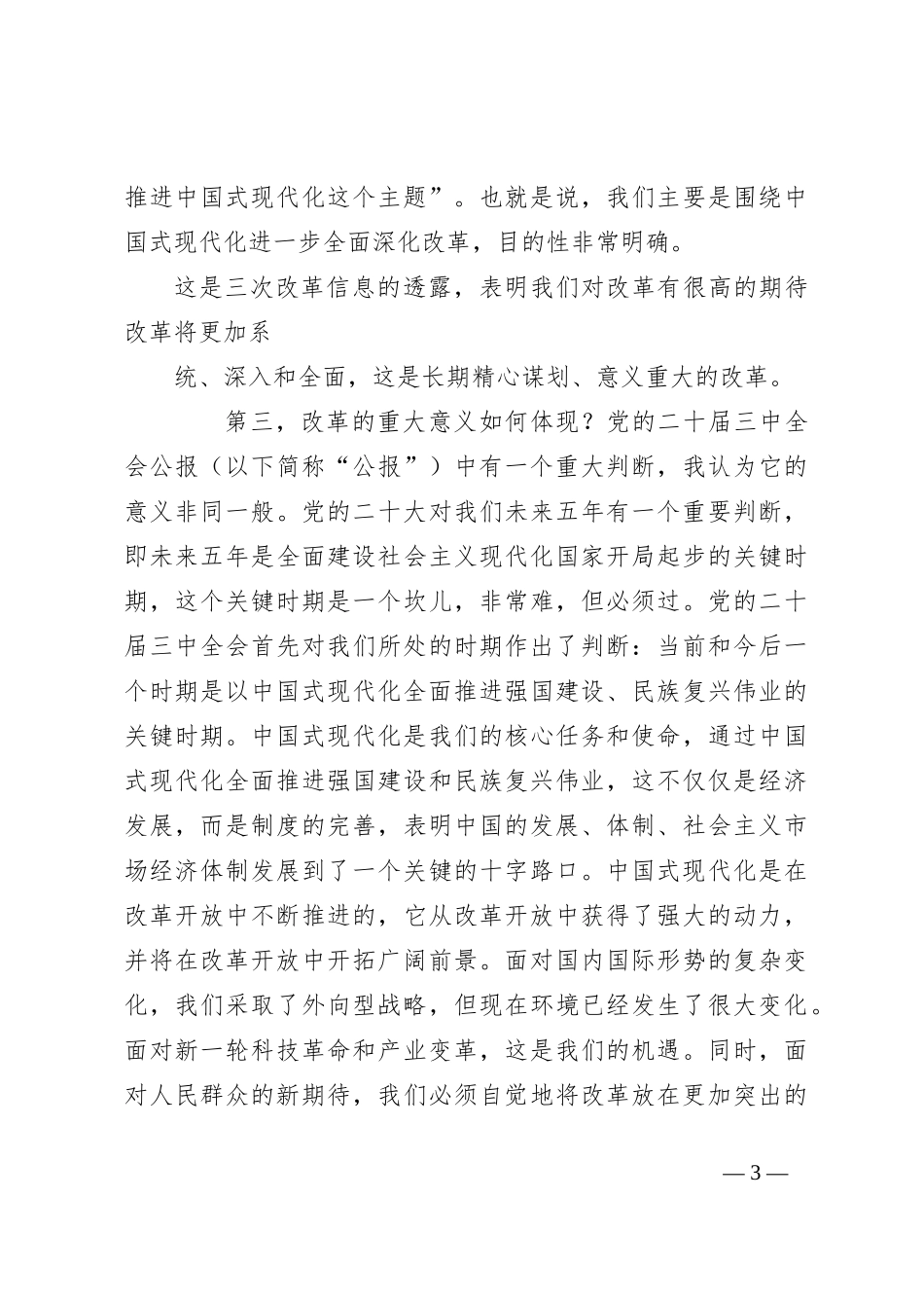 党课讲稿：绘就进一步全面深化改革新蓝图——党的二十届三中全会精神解读_第3页
