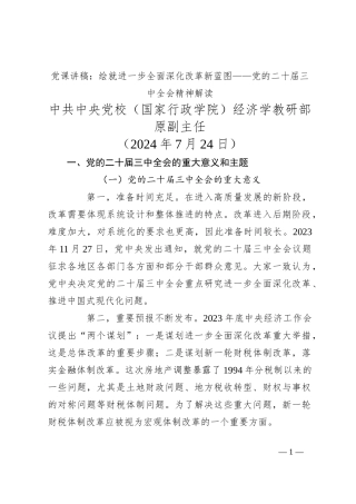 党课讲稿：绘就进一步全面深化改革新蓝图——党的二十届三中全会精神解读
