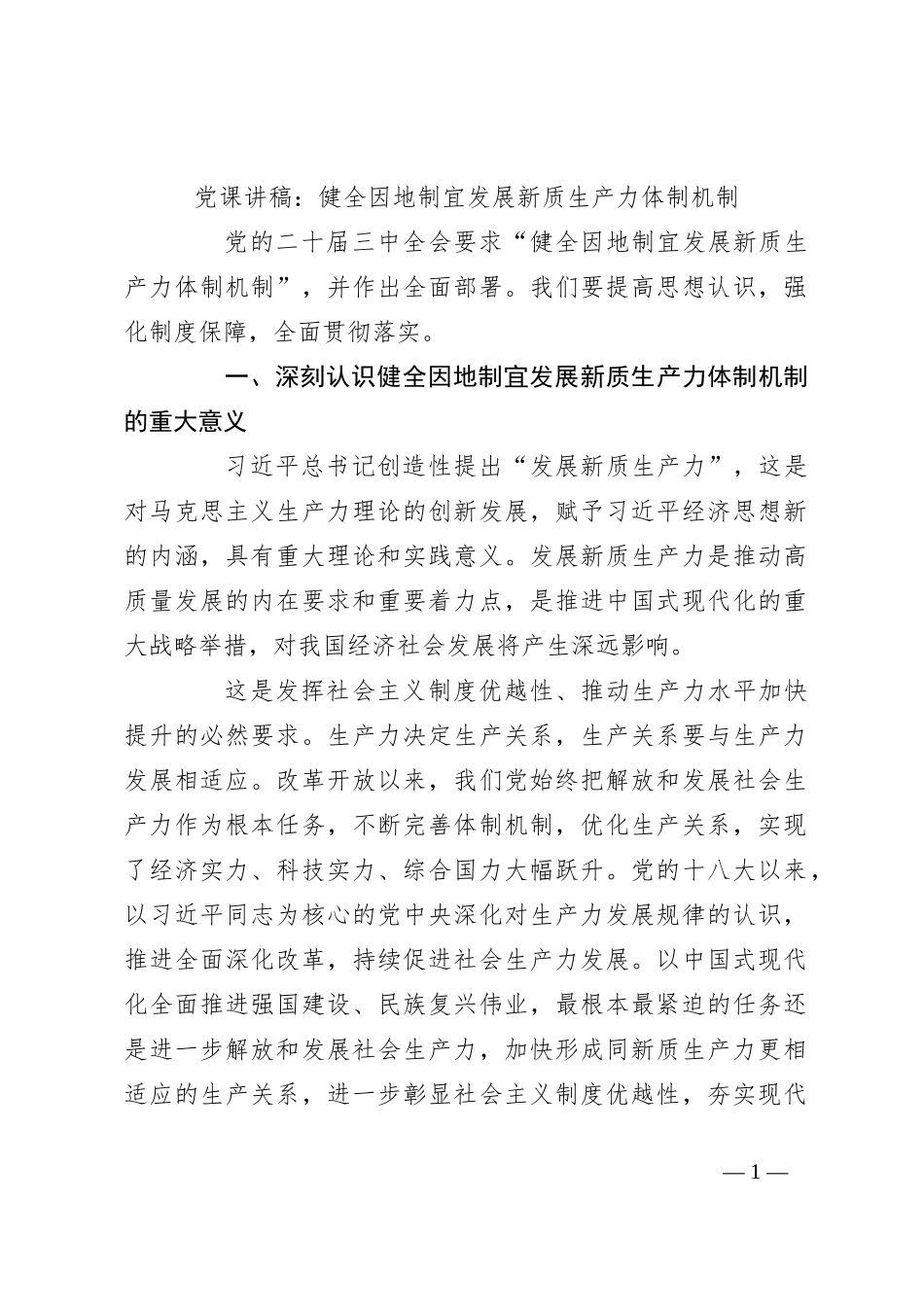 党课讲稿：健全因地制宜发展新质生产力体制机制_第1页