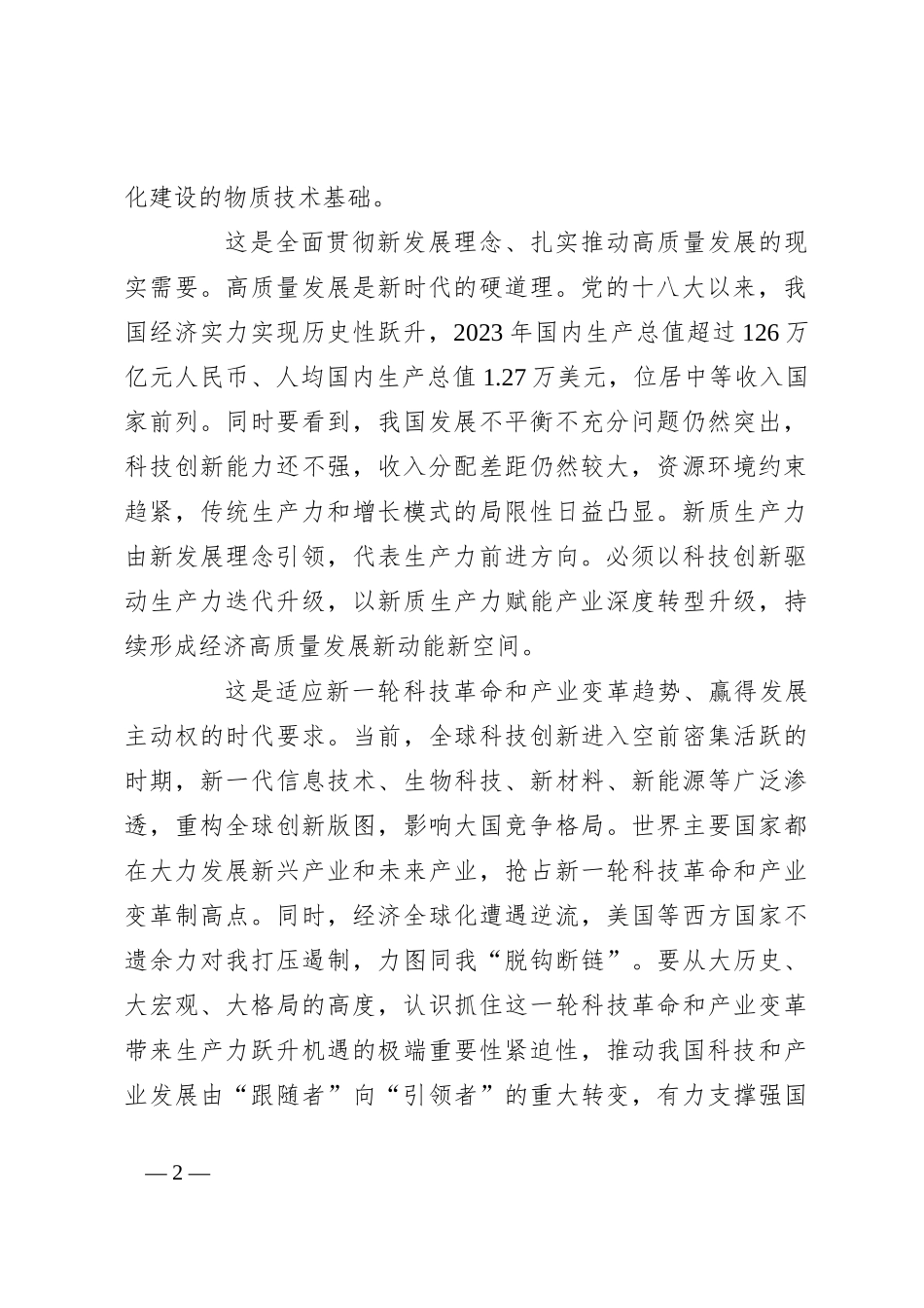 党课讲稿：健全因地制宜发展新质生产力体制机制_第2页