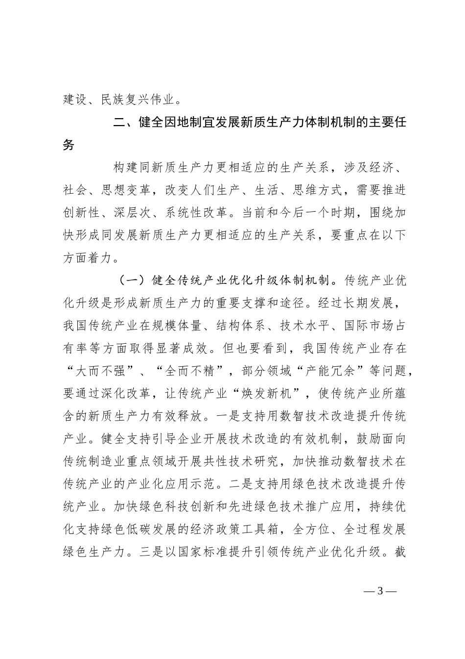 党课讲稿：健全因地制宜发展新质生产力体制机制_第3页