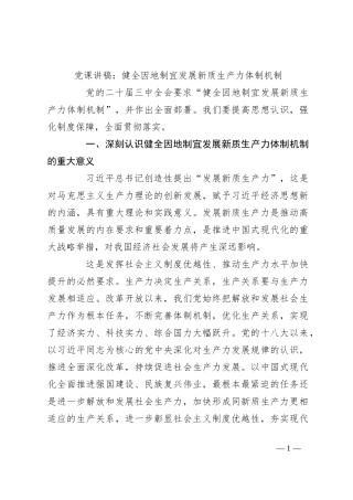 党课讲稿：健全因地制宜发展新质生产力体制机制