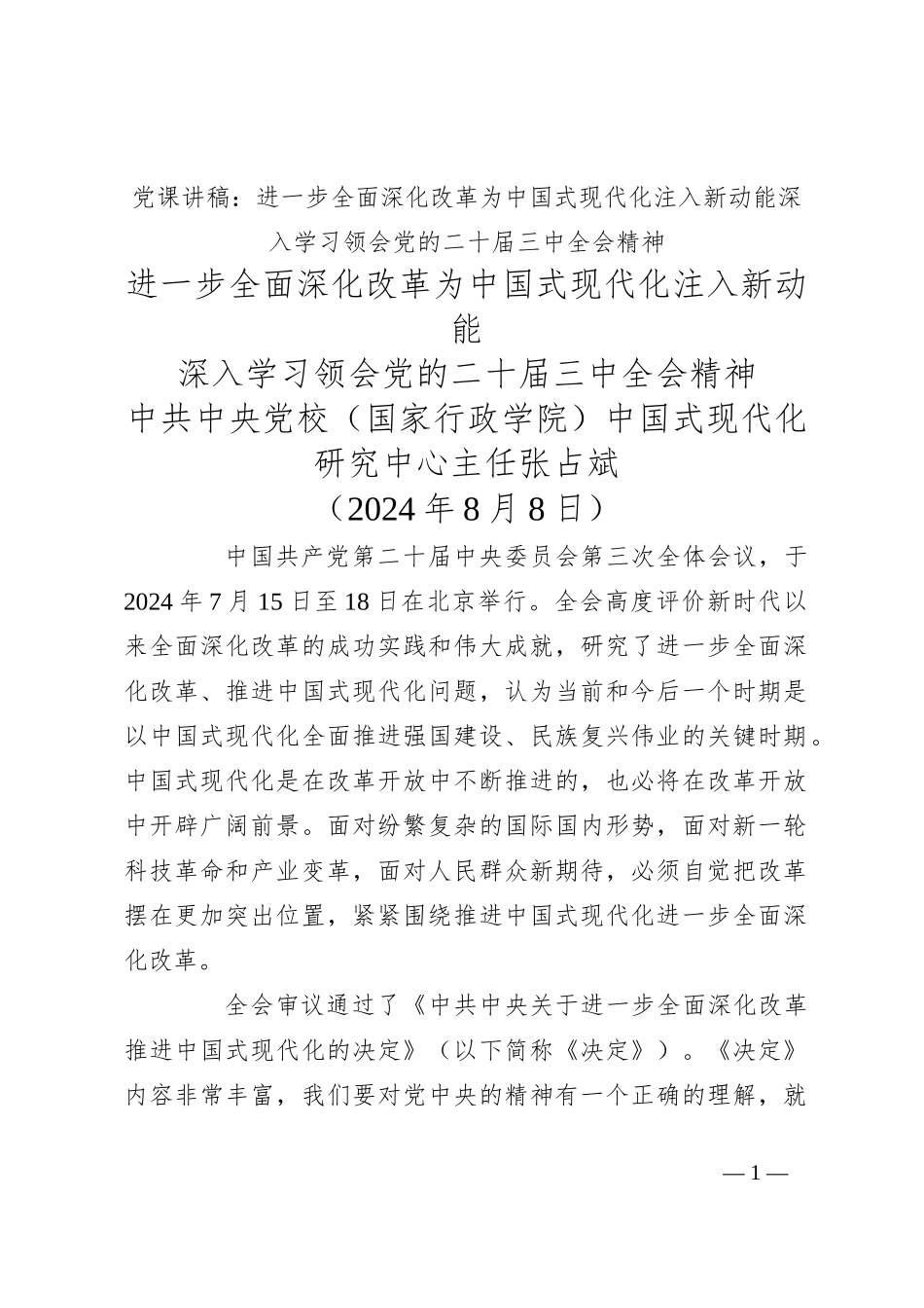 党课讲稿：进一步全面深化改革 为中国式现代化注入新动能 深入学习领会党的二十届三中全会精神_第1页