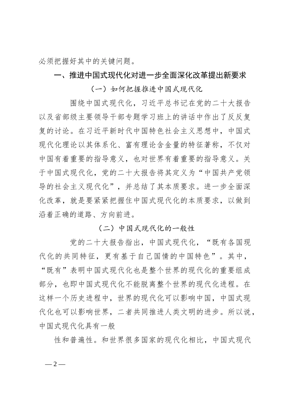 党课讲稿：进一步全面深化改革 为中国式现代化注入新动能 深入学习领会党的二十届三中全会精神_第2页