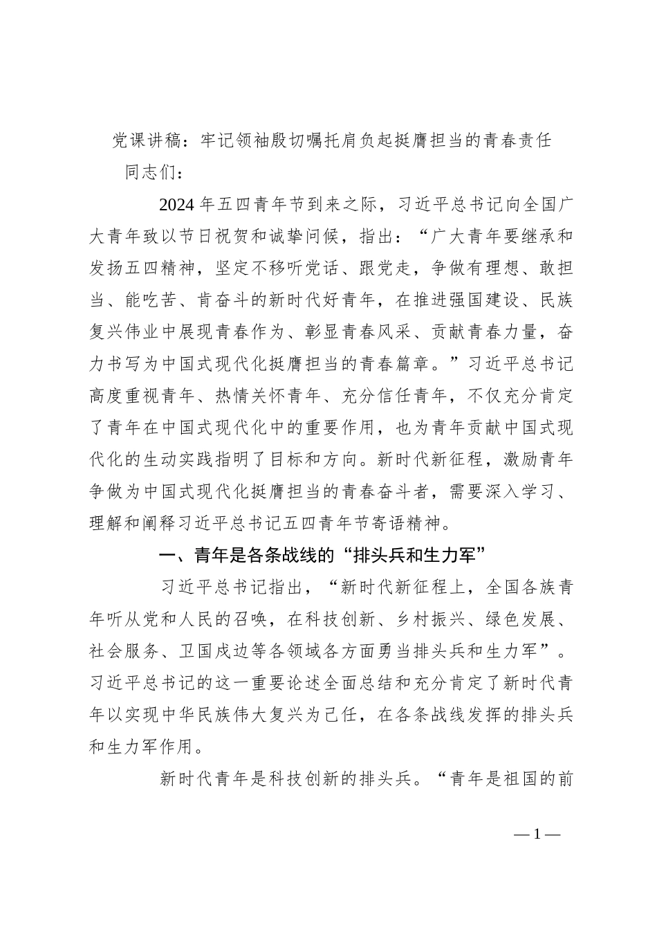 党课讲稿：牢记领袖殷切嘱托肩负起挺膺担当的青春责任_第1页