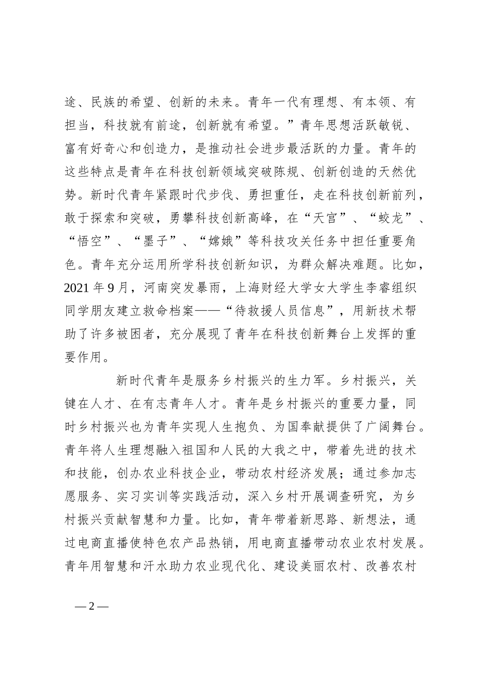 党课讲稿：牢记领袖殷切嘱托肩负起挺膺担当的青春责任_第2页