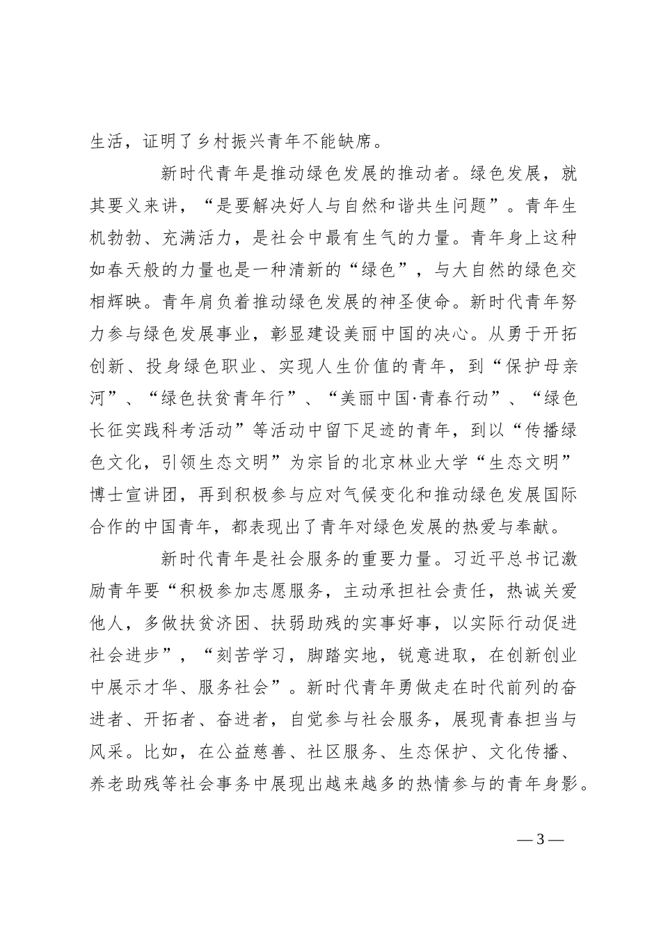 党课讲稿：牢记领袖殷切嘱托肩负起挺膺担当的青春责任_第3页