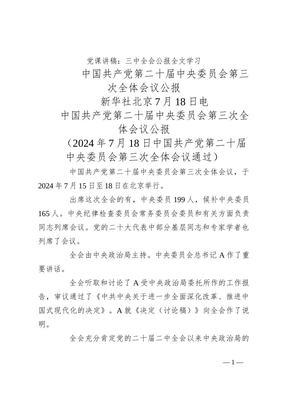 党课讲稿：三中全会公报全文学习_第1页