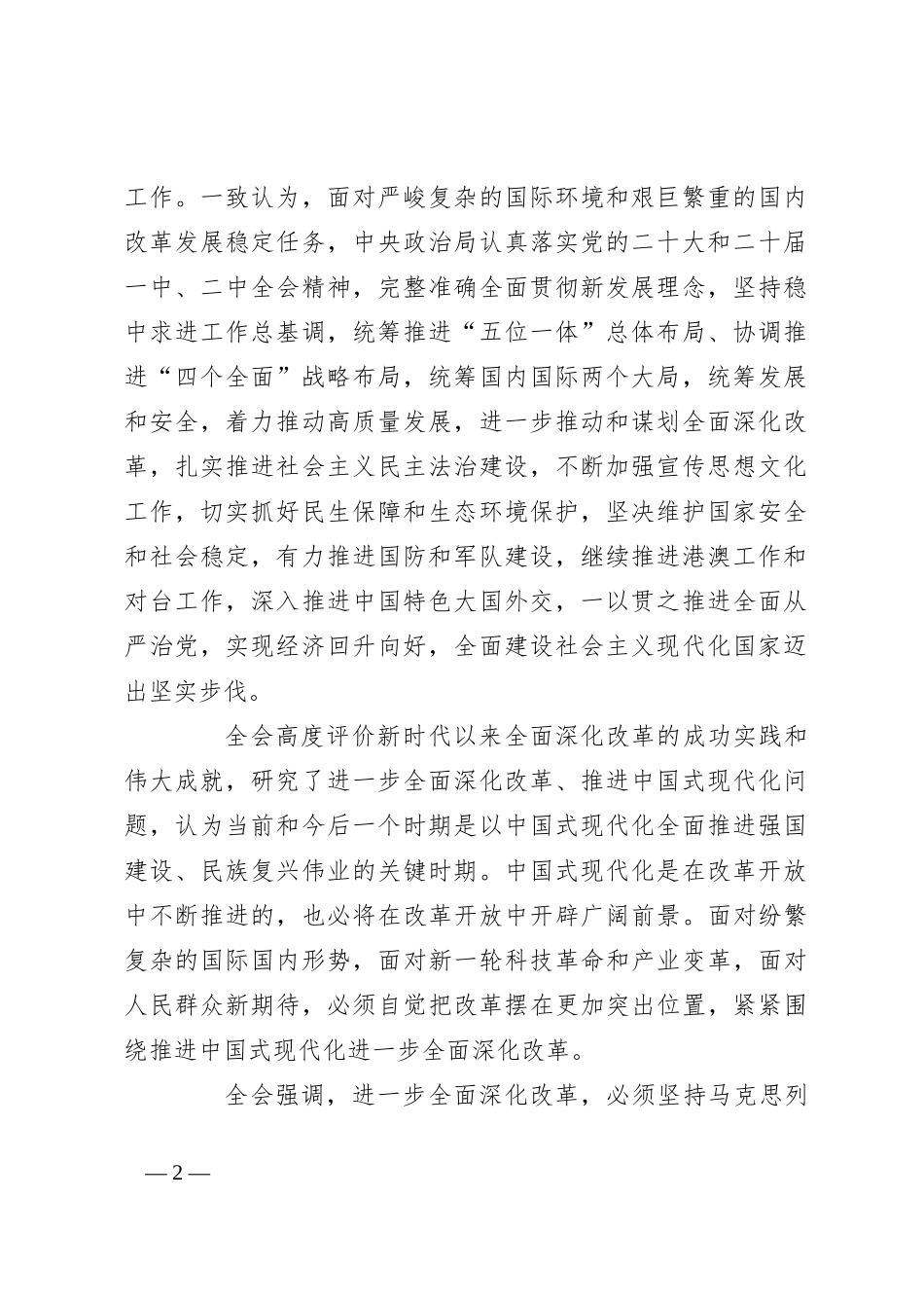党课讲稿：三中全会公报全文学习_第2页
