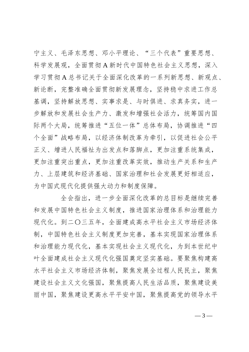 党课讲稿：三中全会公报全文学习_第3页