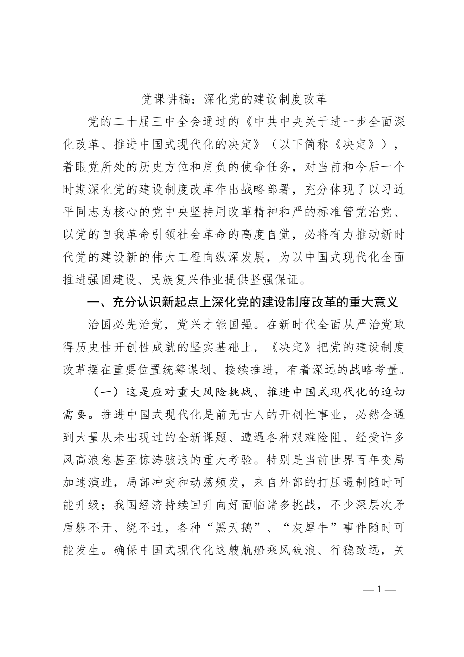 党课讲稿：深化党的建设制度改革_第1页
