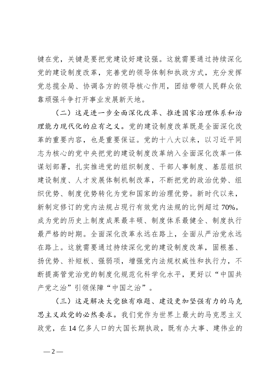 党课讲稿：深化党的建设制度改革_第2页