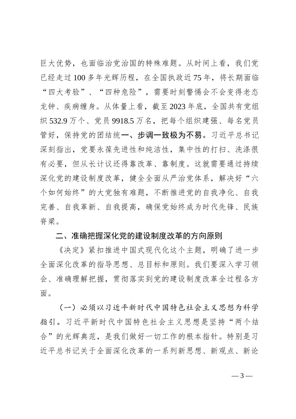 党课讲稿：深化党的建设制度改革_第3页