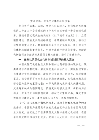 党课讲稿：深化文化体制机制改革