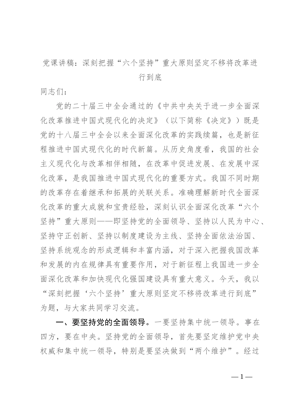党课讲稿：深刻把握“六个坚持”重大原则 坚定不移将改革进行到底_第1页