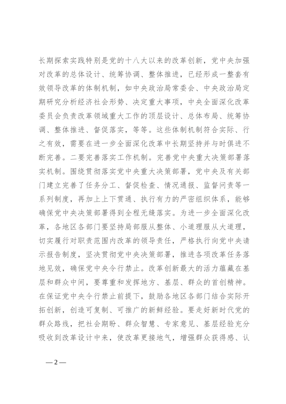 党课讲稿：深刻把握“六个坚持”重大原则 坚定不移将改革进行到底_第2页