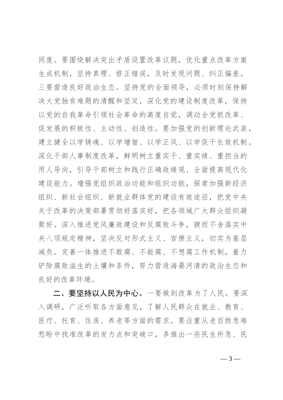 党课讲稿：深刻把握“六个坚持”重大原则 坚定不移将改革进行到底_第3页