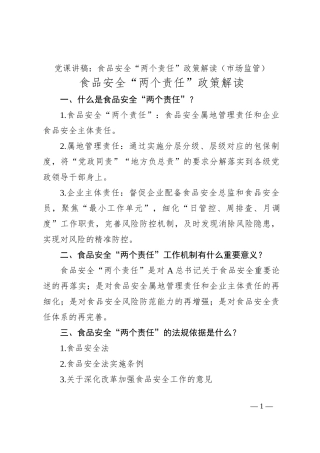 党课讲稿：食品安全“两个责任”政策解读（市场监管）