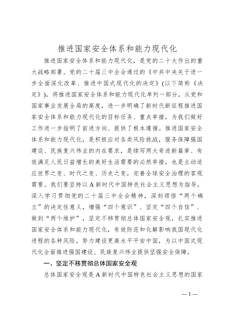 党课讲稿：推进国家安全体系和能力现代化_第1页