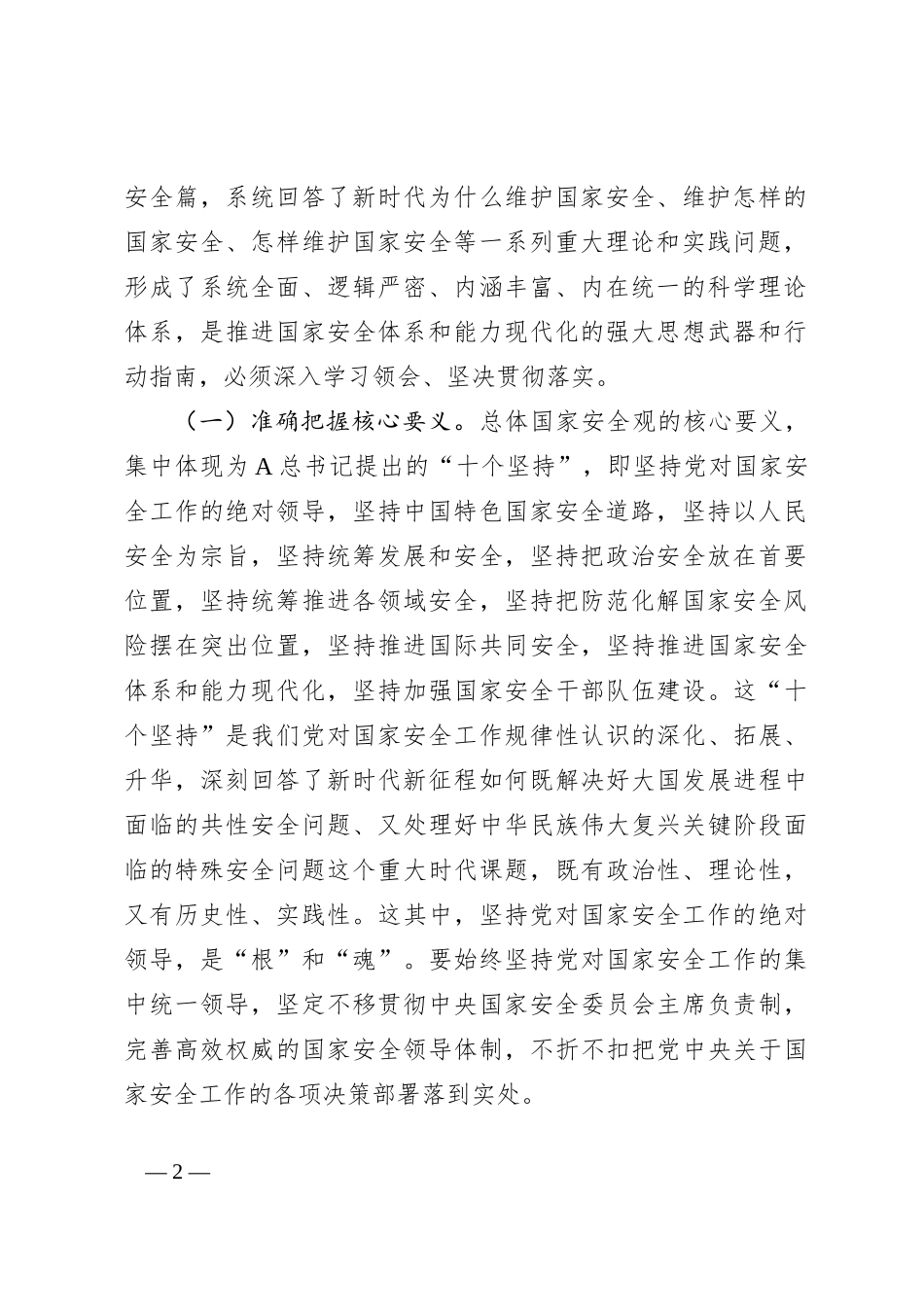 党课讲稿：推进国家安全体系和能力现代化_第2页
