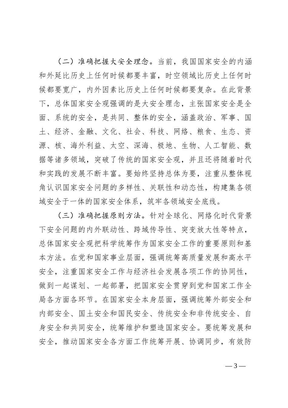 党课讲稿：推进国家安全体系和能力现代化_第3页
