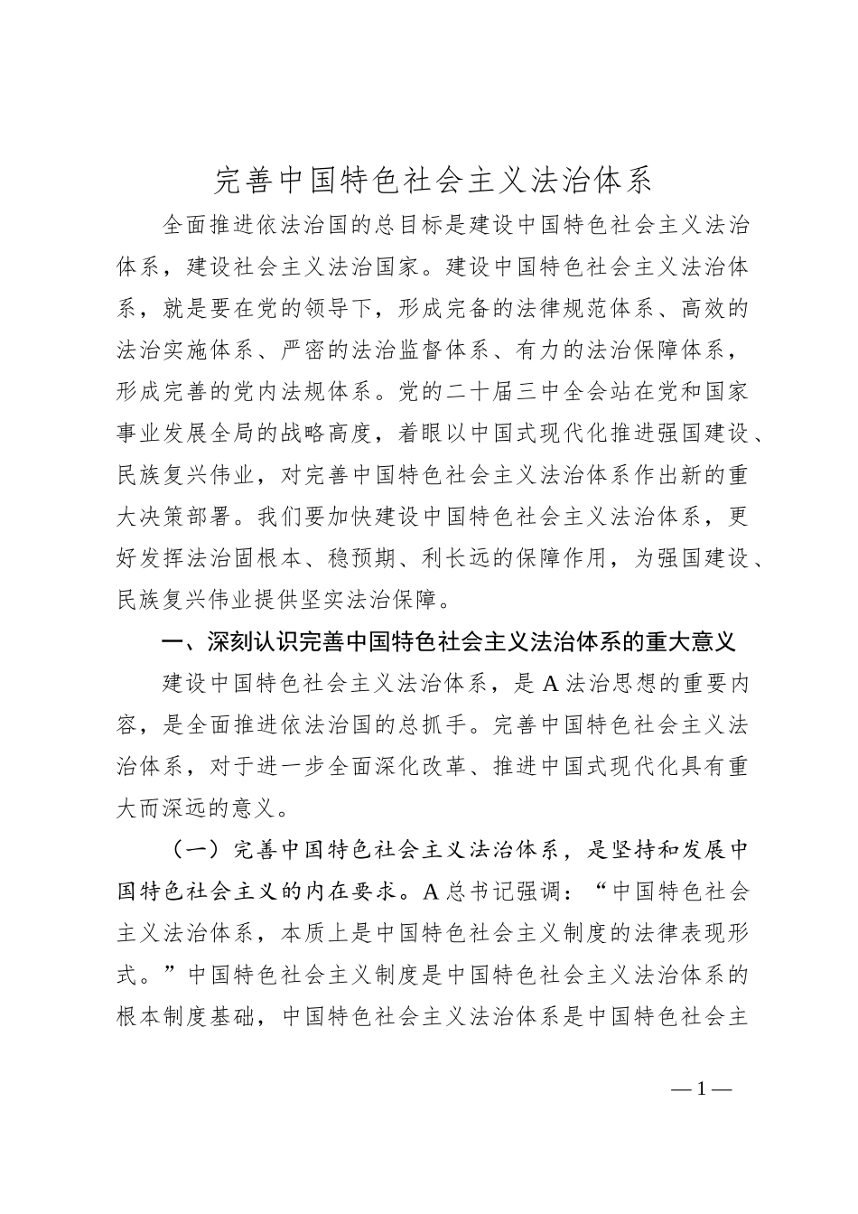 党课讲稿：完善中国特色社会主义法治体系_第1页