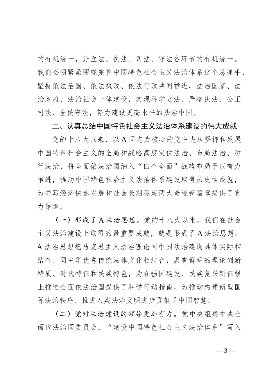 党课讲稿：完善中国特色社会主义法治体系_第3页