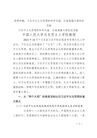 党课讲稿：习总书记文化思想的科学内涵、价值意蕴与原创性贡献