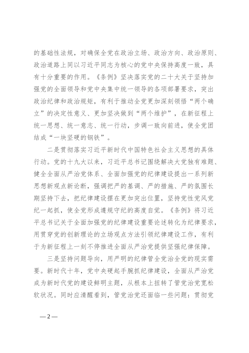 党课讲稿：学《条例》 明规矩 严自律 树形象 在深学细悟笃行中争做新时代合格党员_第2页