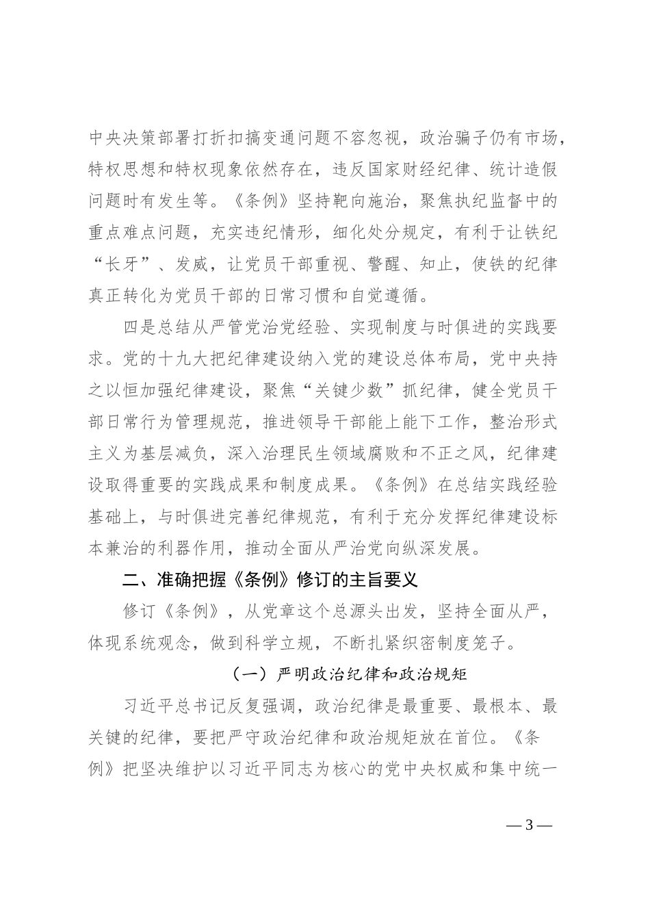 党课讲稿：学《条例》 明规矩 严自律 树形象 在深学细悟笃行中争做新时代合格党员_第3页