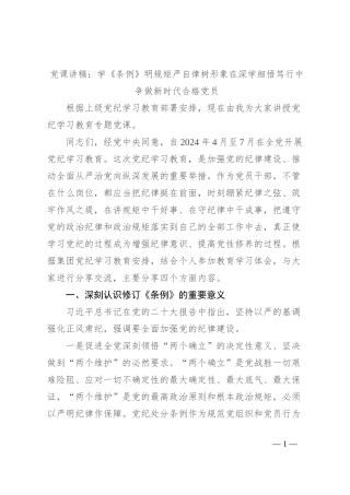 党课讲稿：学《条例》 明规矩 严自律 树形象 在深学细悟笃行中争做新时代合格党员