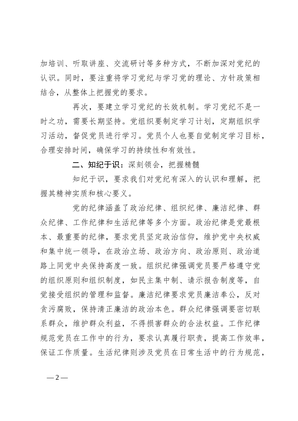 党课讲稿：学纪于常、知纪于识、明纪于心、守纪于行_第2页