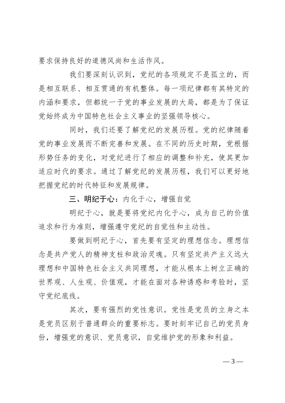 党课讲稿：学纪于常、知纪于识、明纪于心、守纪于行_第3页
