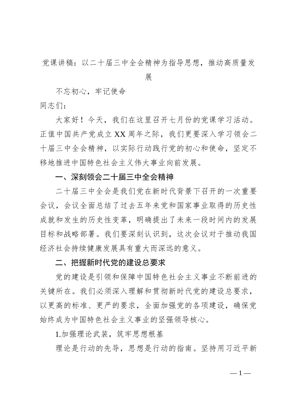 党课讲稿：以二十届三中全会精神为指导思想，推动高质量发展_第1页