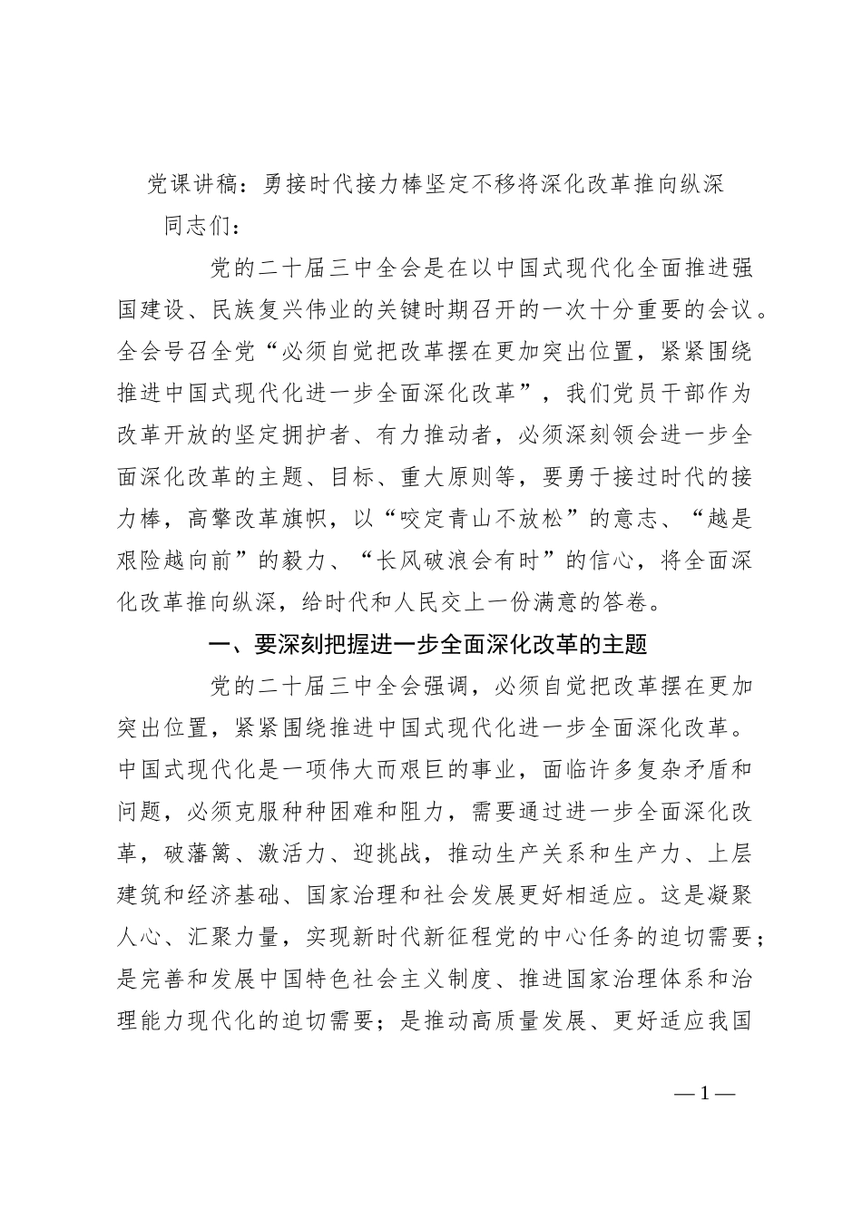 党课讲稿：勇接时代接力棒 坚定不移将深化改革推向纵深_第1页