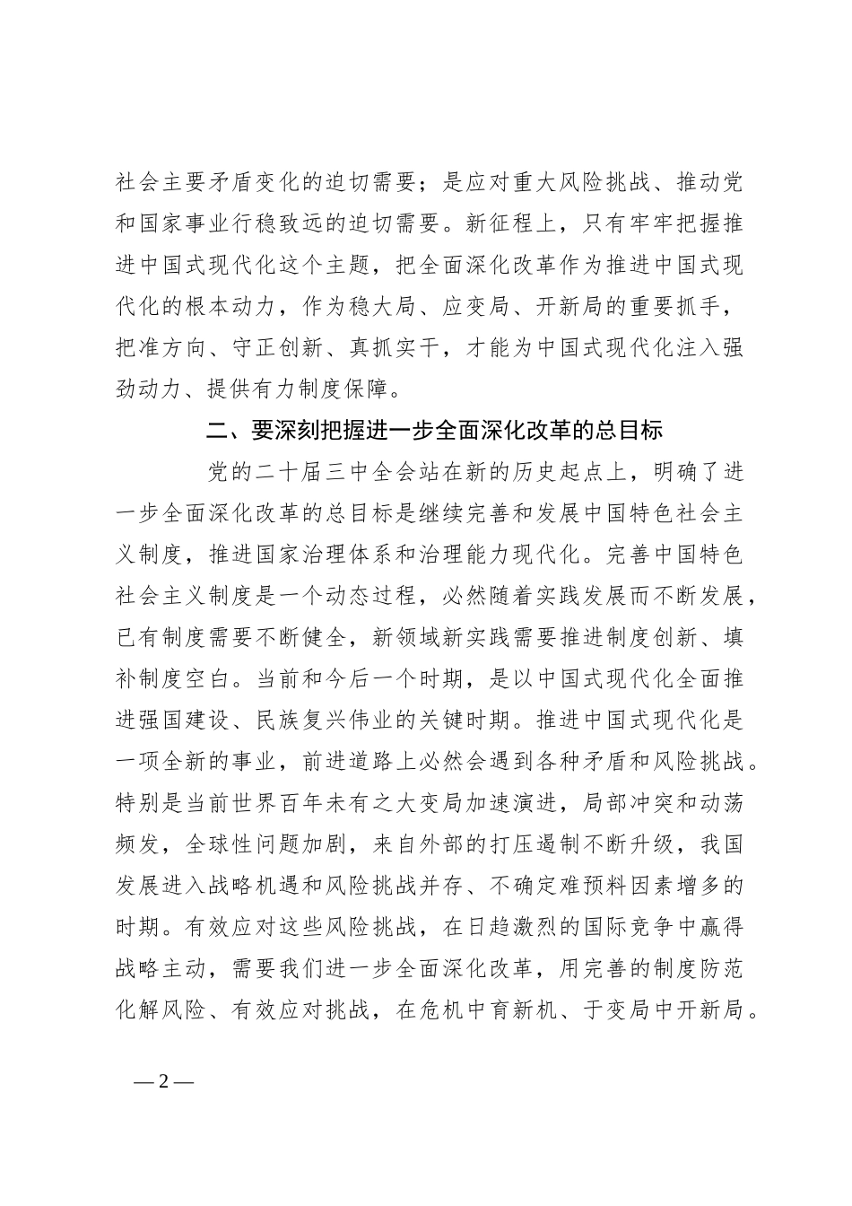 党课讲稿：勇接时代接力棒 坚定不移将深化改革推向纵深_第2页