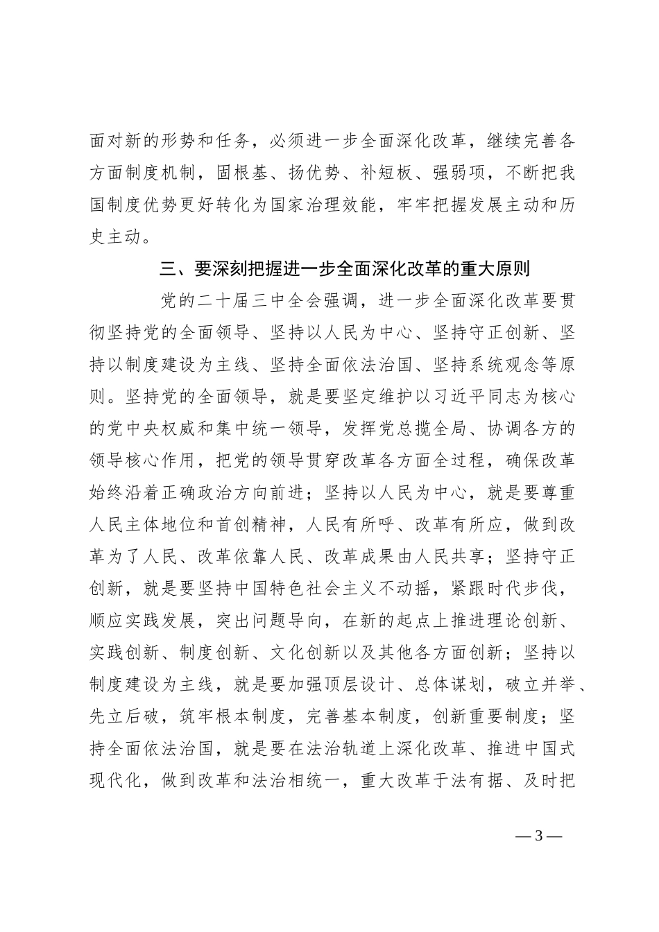 党课讲稿：勇接时代接力棒 坚定不移将深化改革推向纵深_第3页