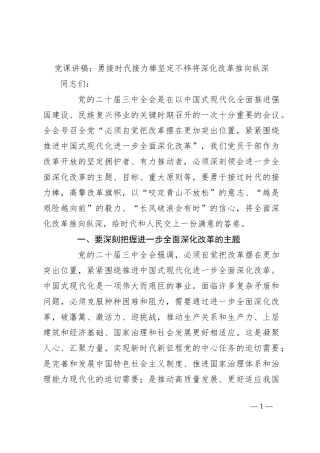 党课讲稿：勇接时代接力棒 坚定不移将深化改革推向纵深