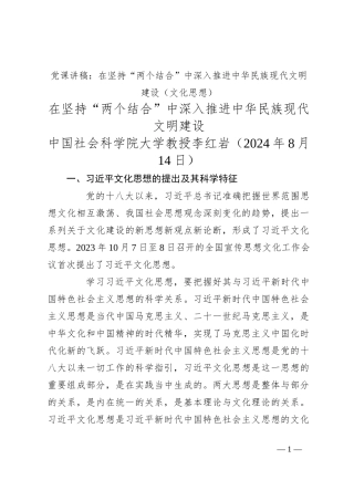 党课讲稿：在坚持“两个结合”中深入推进中华民族现代文明建设（文化思想）
