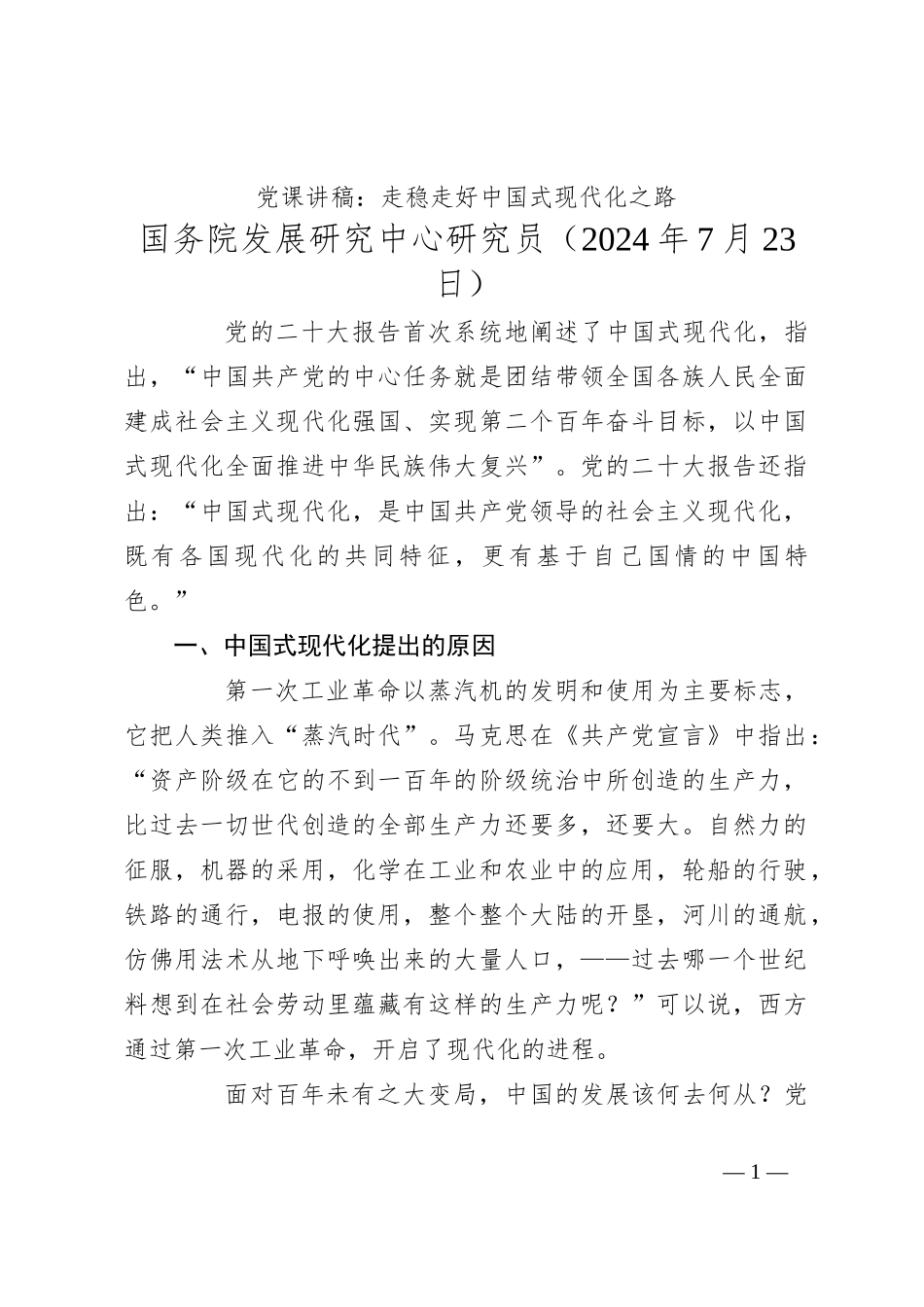 党课讲稿：走稳走好中国式现代化之路_第1页