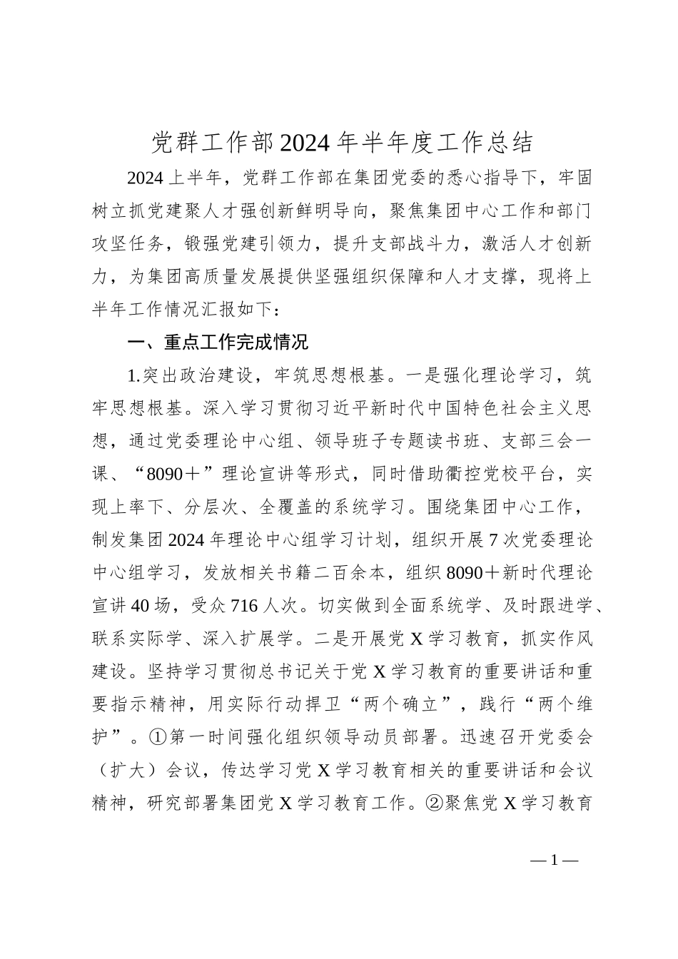 党群工作部2024年半年度工作总结_第1页