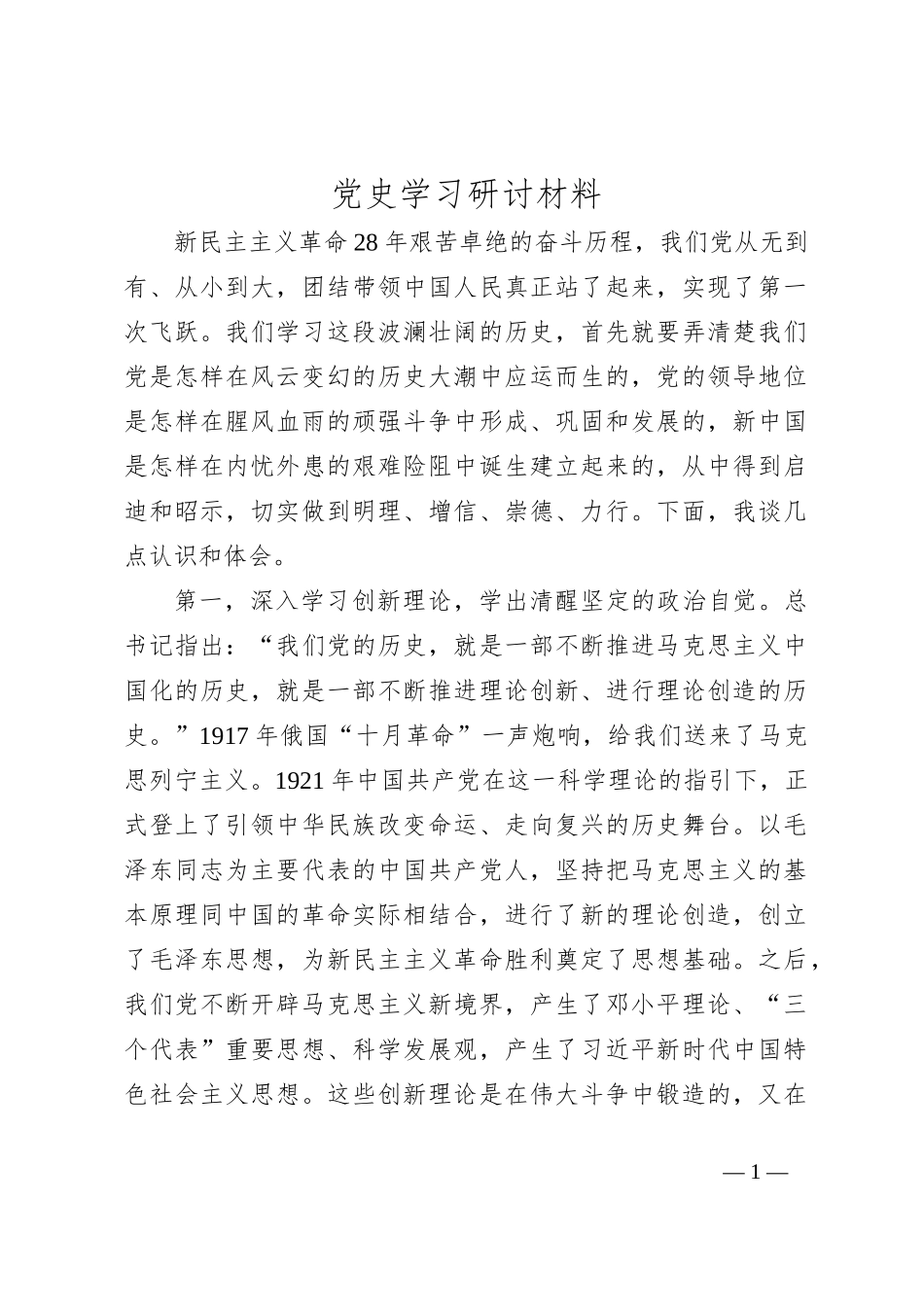 党史学习研讨材料_第1页