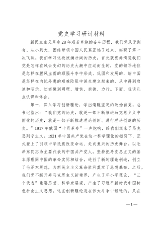 党史学习研讨材料