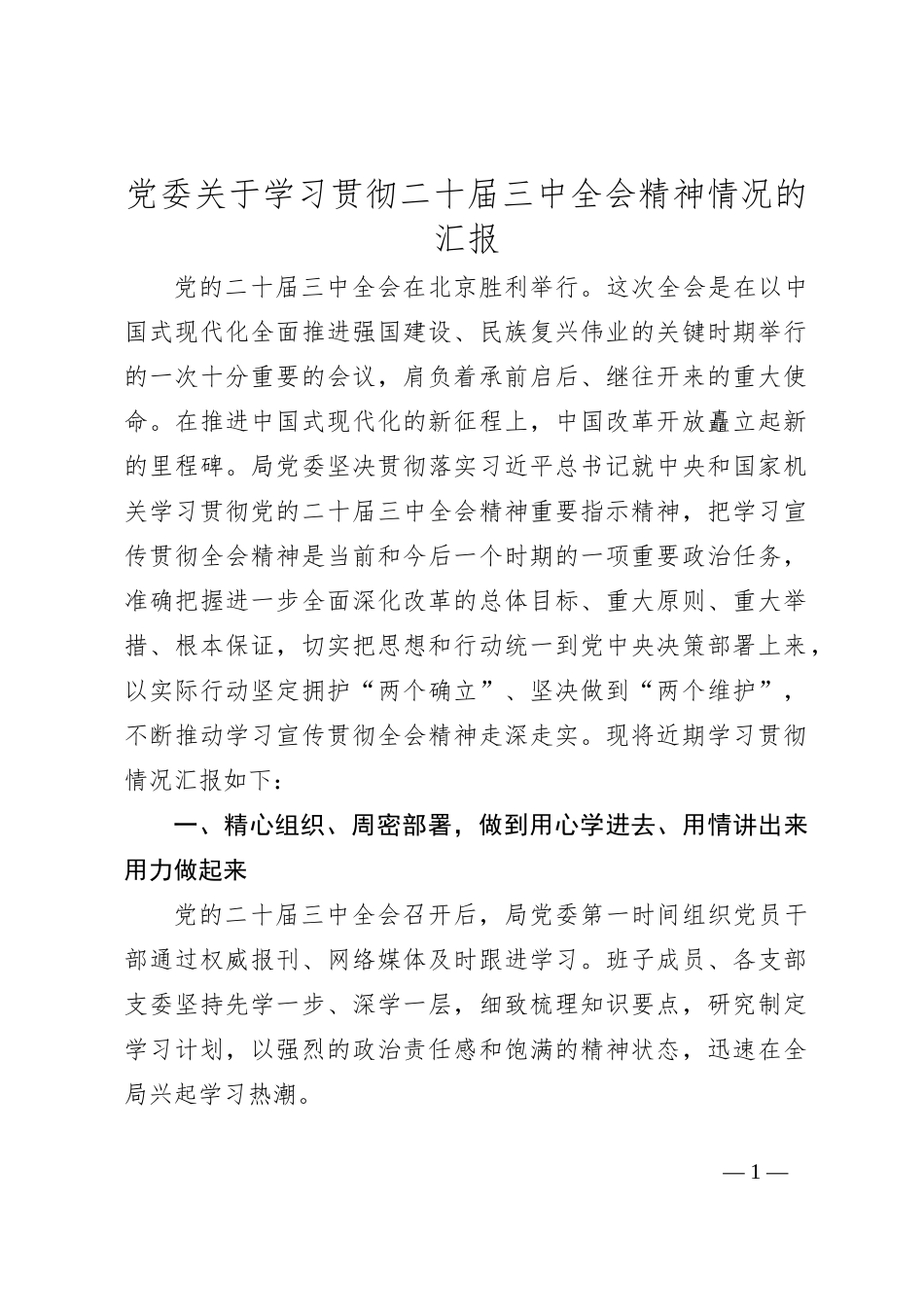 党委关于学习贯彻二十届三中全会精神情况的汇报_第1页