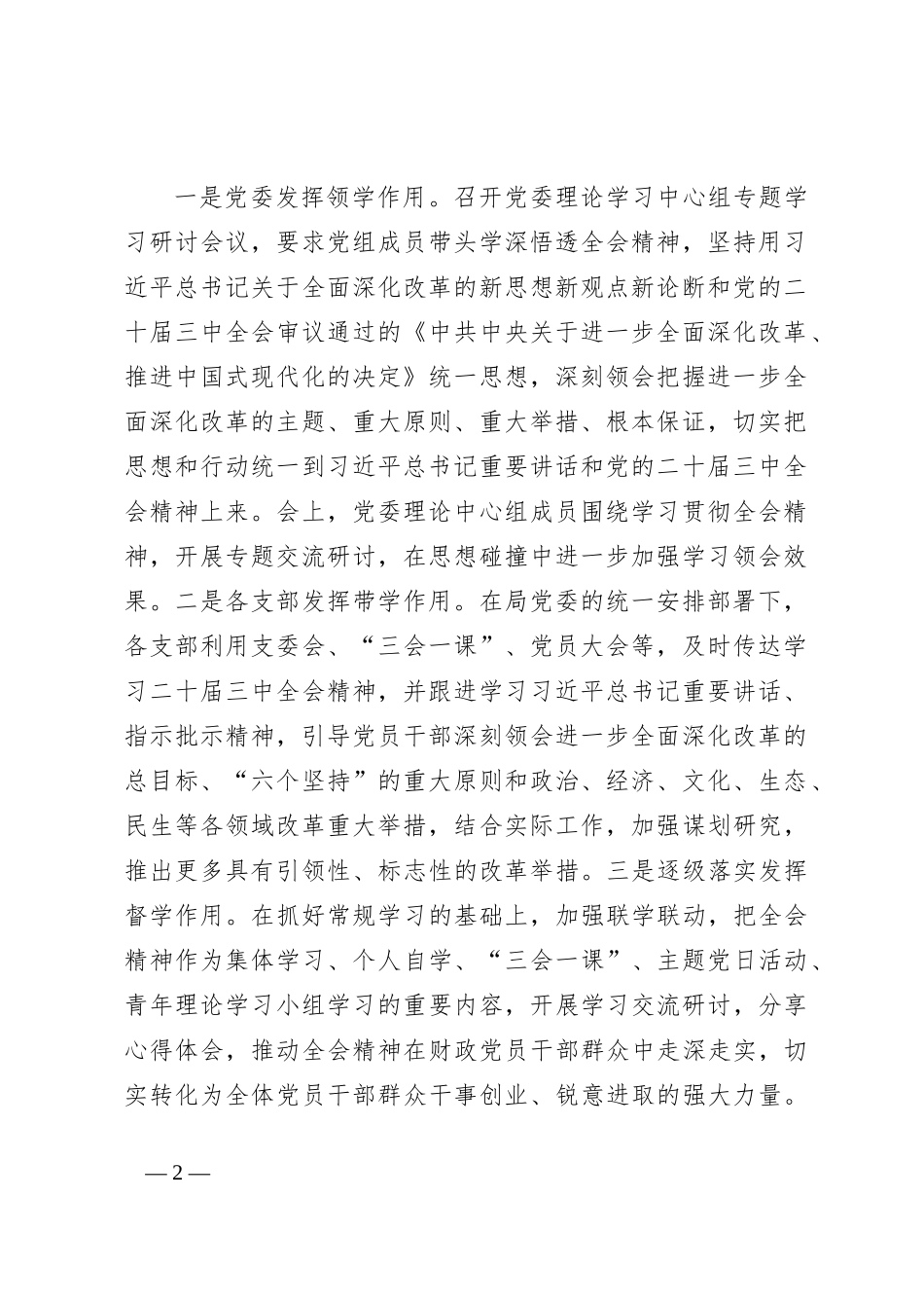 党委关于学习贯彻二十届三中全会精神情况的汇报_第2页