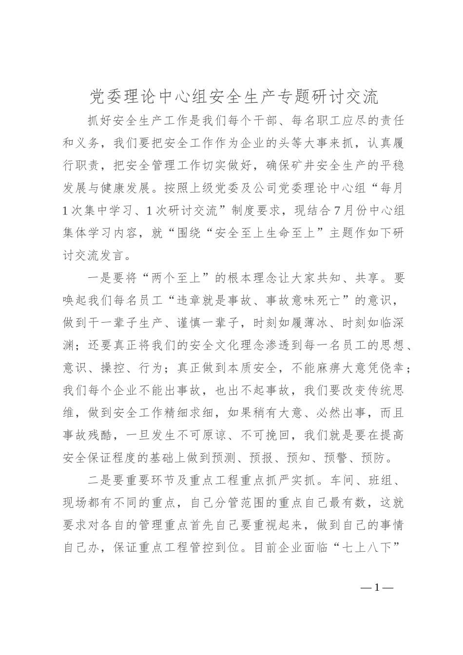 党委理论中心组安全生产专题研讨交流_第1页