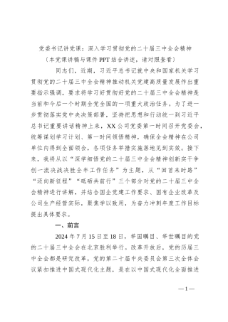 党委书记讲党课：深入学习贯彻党的二十届三中全会精神