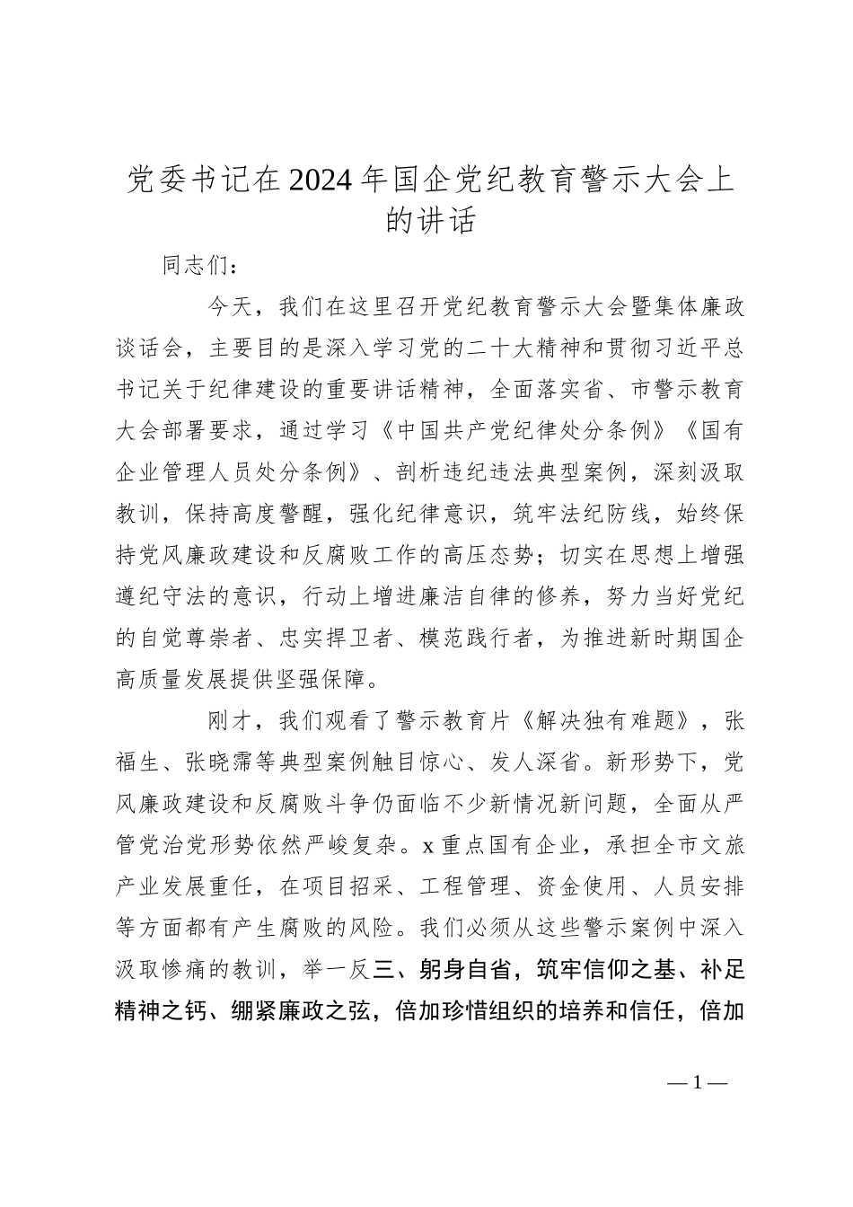 党委书记在2024年国企党纪教育警示大会上的讲话_第1页